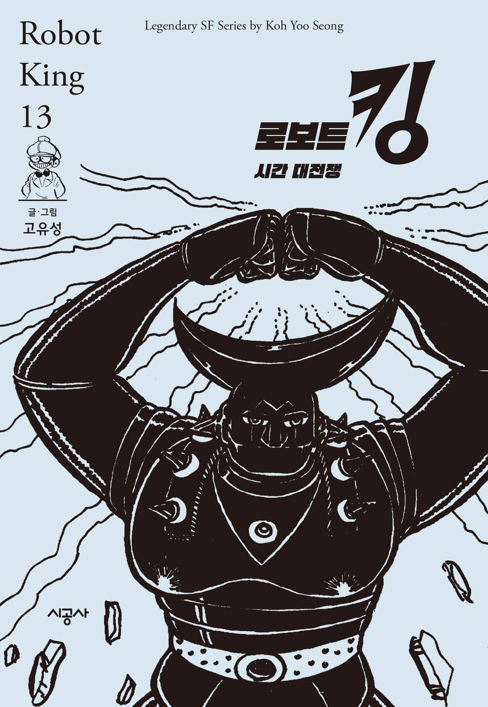 로보트킹 13권 (완결)