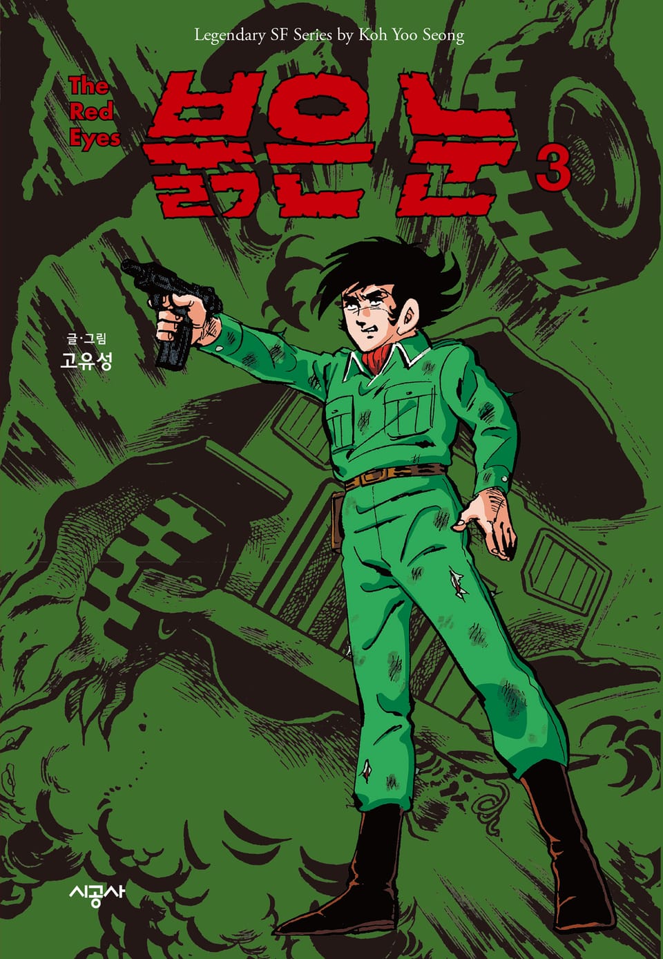 붉은 눈 3권 (완결)