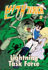 번개 기동대 표지 이미지