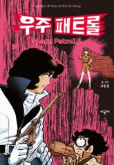 우주 패트롤 표지 이미지