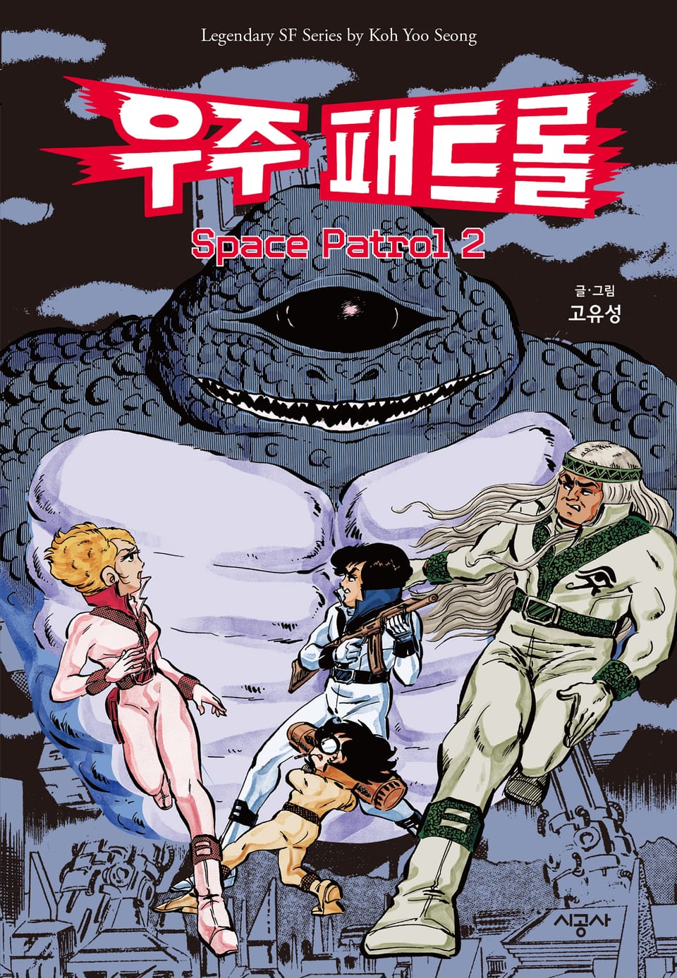 우주 패트롤 2권 (완결)