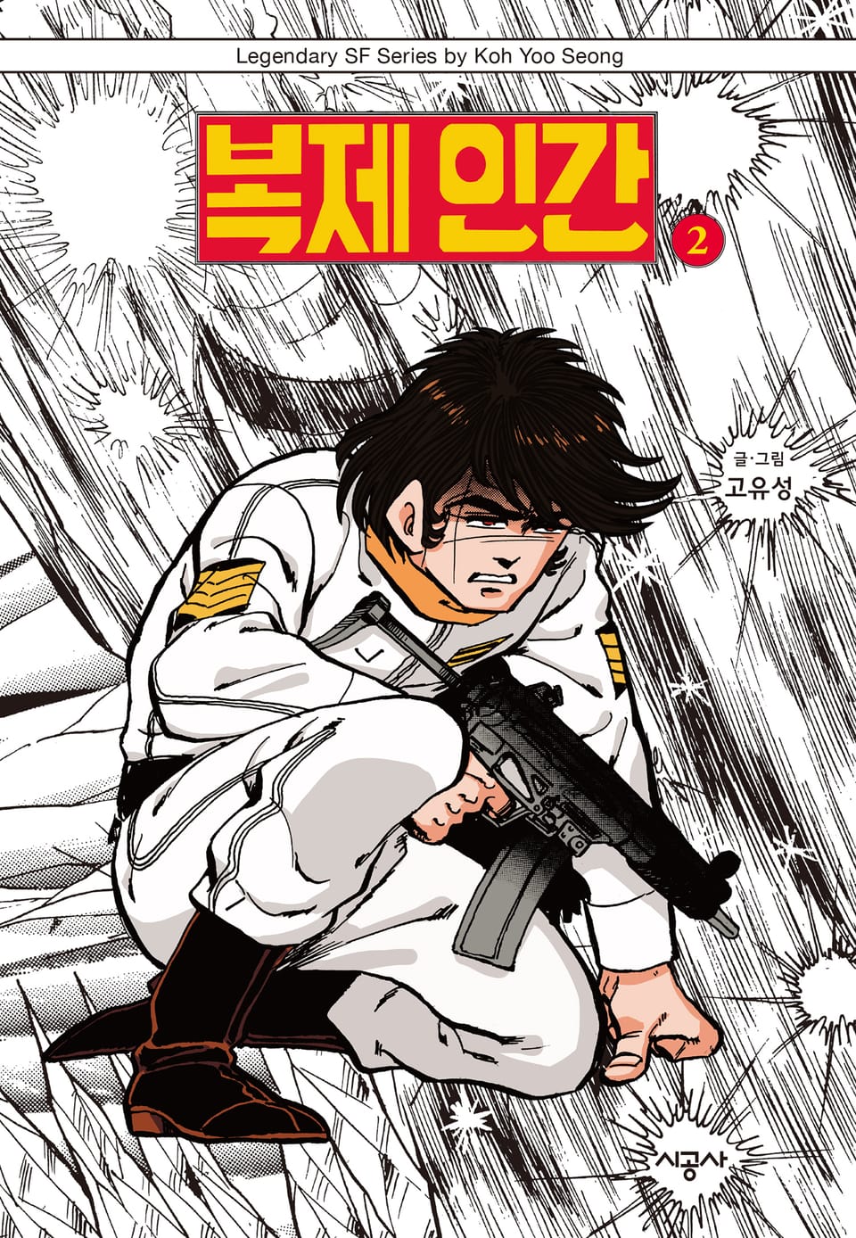 복제인간 2권 (완결)