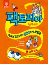 팩토피아 1 잡학 상식 표지 이미지