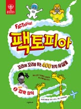 팩토피아 2 NEW 잡학상식 표지 이미지