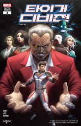 [마블] 타이거 디비전 표지 이미지