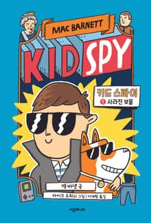 키드 스파이 1