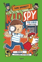 키드 스파이 2 표지 이미지