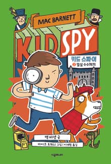 키드 스파이 2