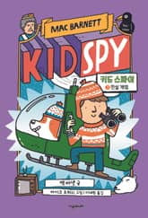 키드 스파이 3 표지 이미지