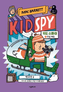 키드 스파이 3