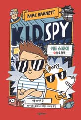 키드 스파이 4 표지 이미지