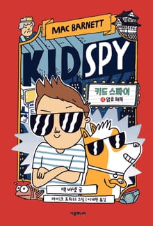 키드 스파이 4