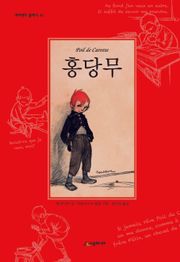 홍당무