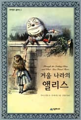 거울 나라의 앨리스 표지 이미지