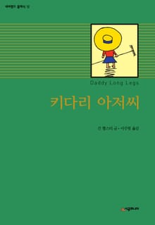 키다리 아저씨
