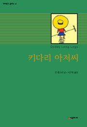키다리 아저씨