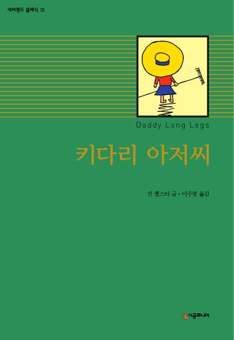 키다리 아저씨 표지 이미지