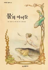 물의 아이들 표지 이미지