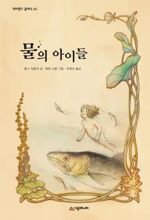 물의 아이들