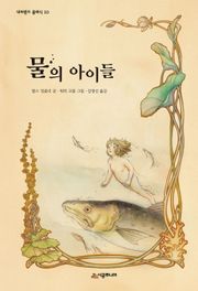 물의 아이들