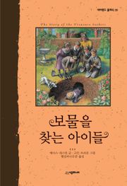 보물을 찾는 아이들