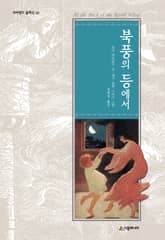 북풍의 등에서 표지 이미지