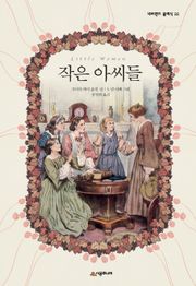 작은 아씨들