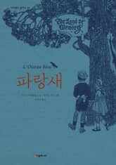 파랑새 표지 이미지