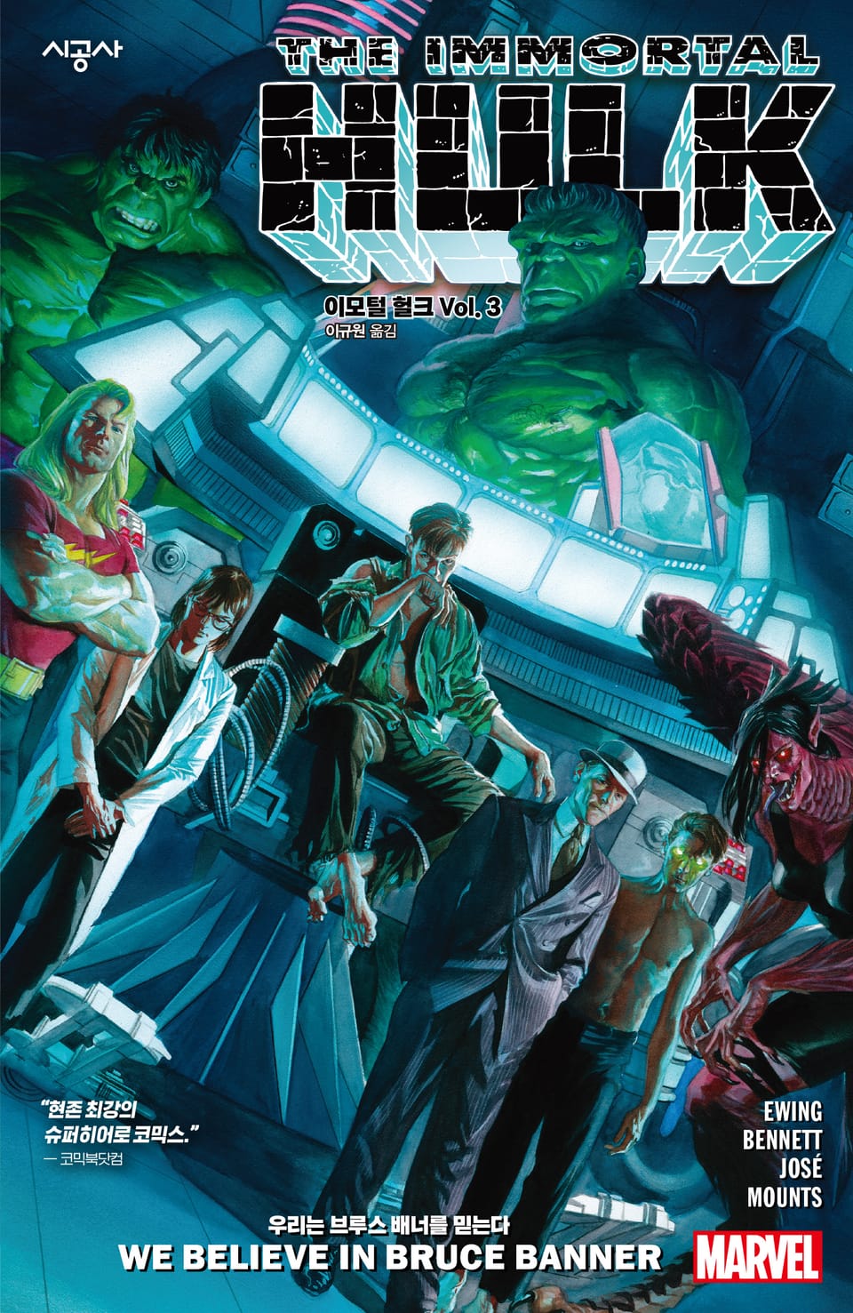 [마블] 이모털 헐크 Vol. 3: 우리는 브루스 배너를 믿는다