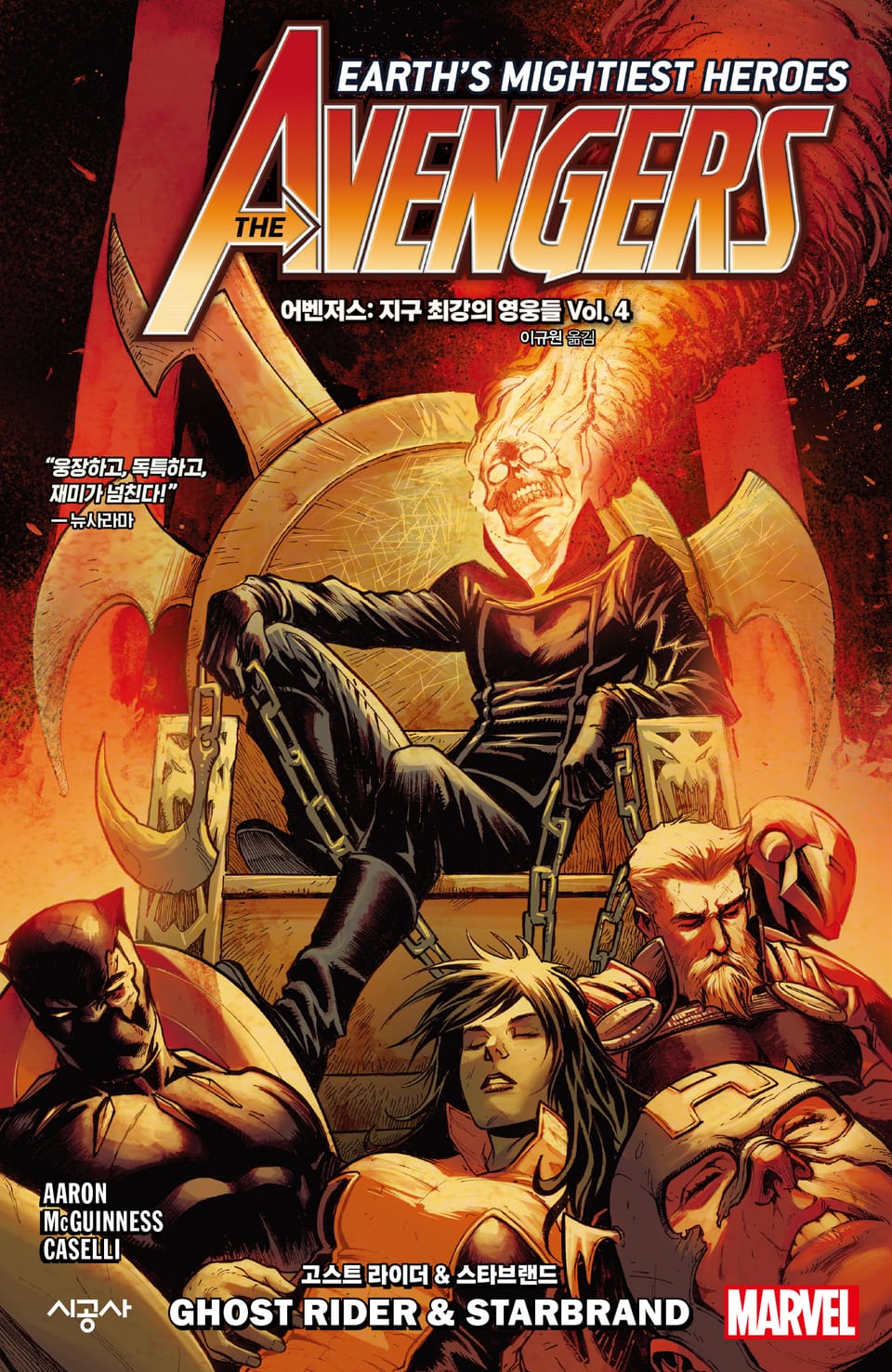 [마블] 어벤저스: 지구 최강의 영웅들 Vol. 4 - 고스트 라이더 & 스타브랜드