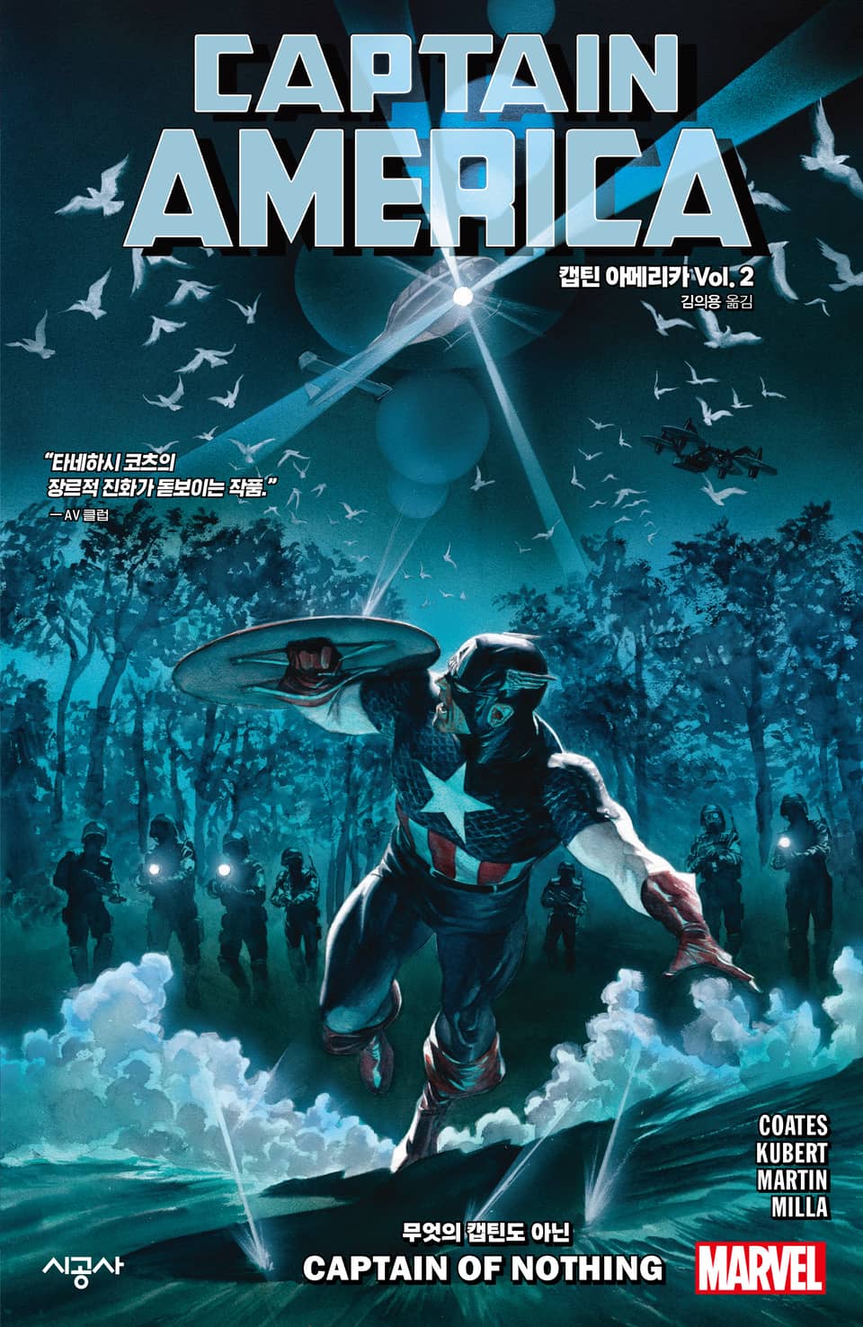 [마블] 캡틴 아메리카 Vol. 2: 무엇의 캡틴도 아닌