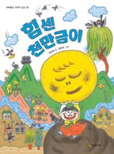 힘센 천만금이 표지 이미지