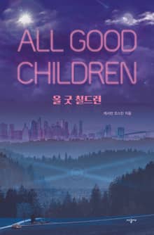 올 굿 칠드런