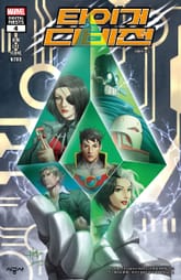 [마블] 타이거 디비전 표지 이미지