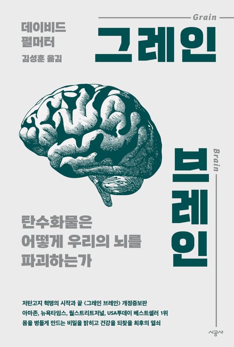 개정판 | 그레인 브레인 표지 이미지