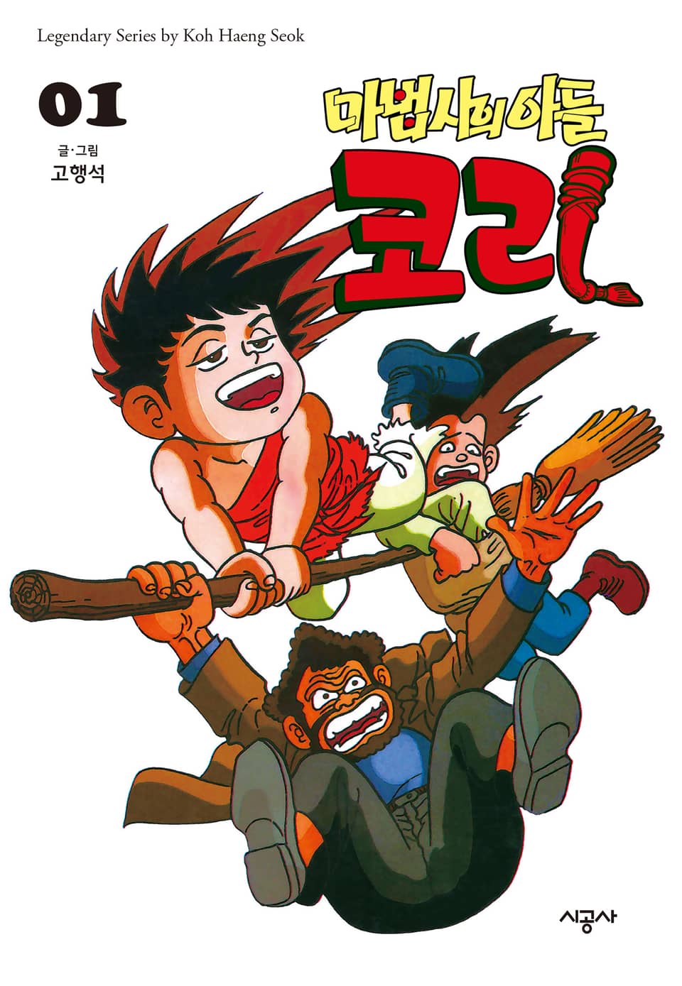 마법사의 아들 코리 1권