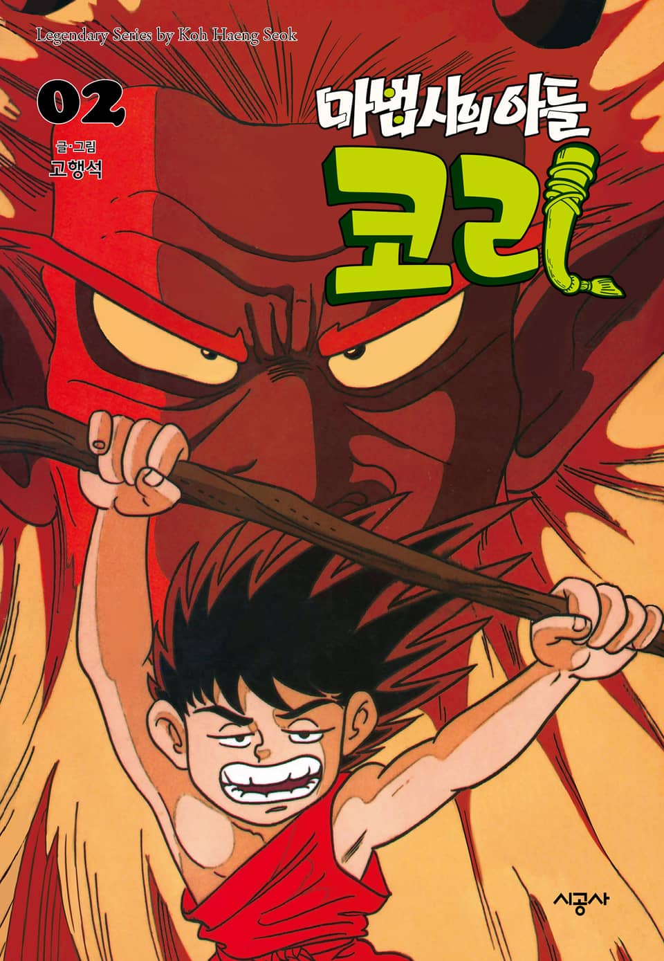 마법사의 아들 코리 2권