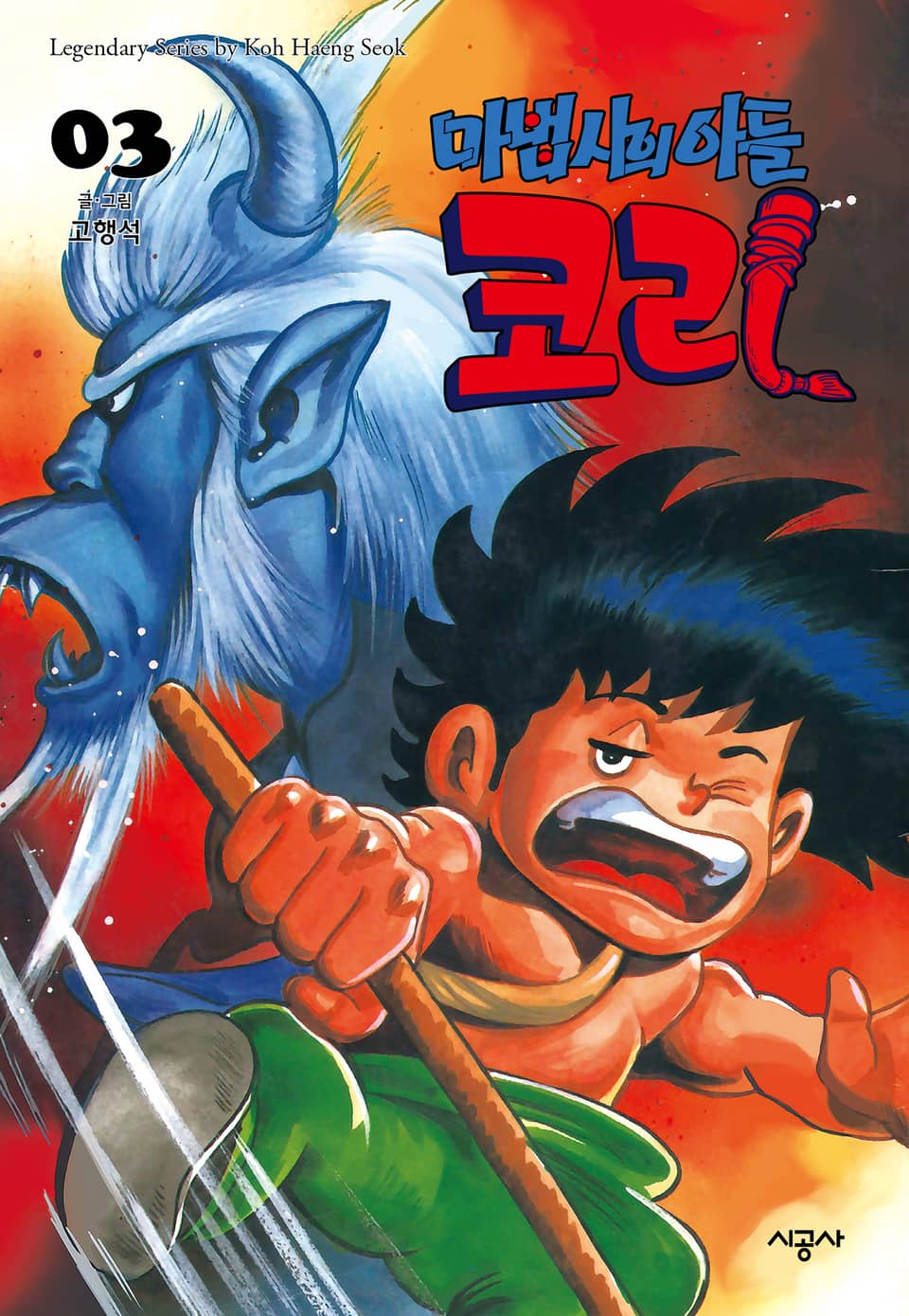 마법사의 아들 코리 3권