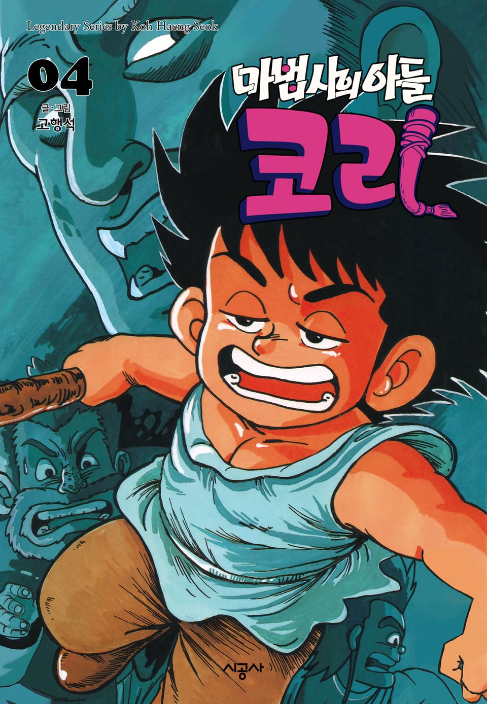 마법사의 아들 코리 4권