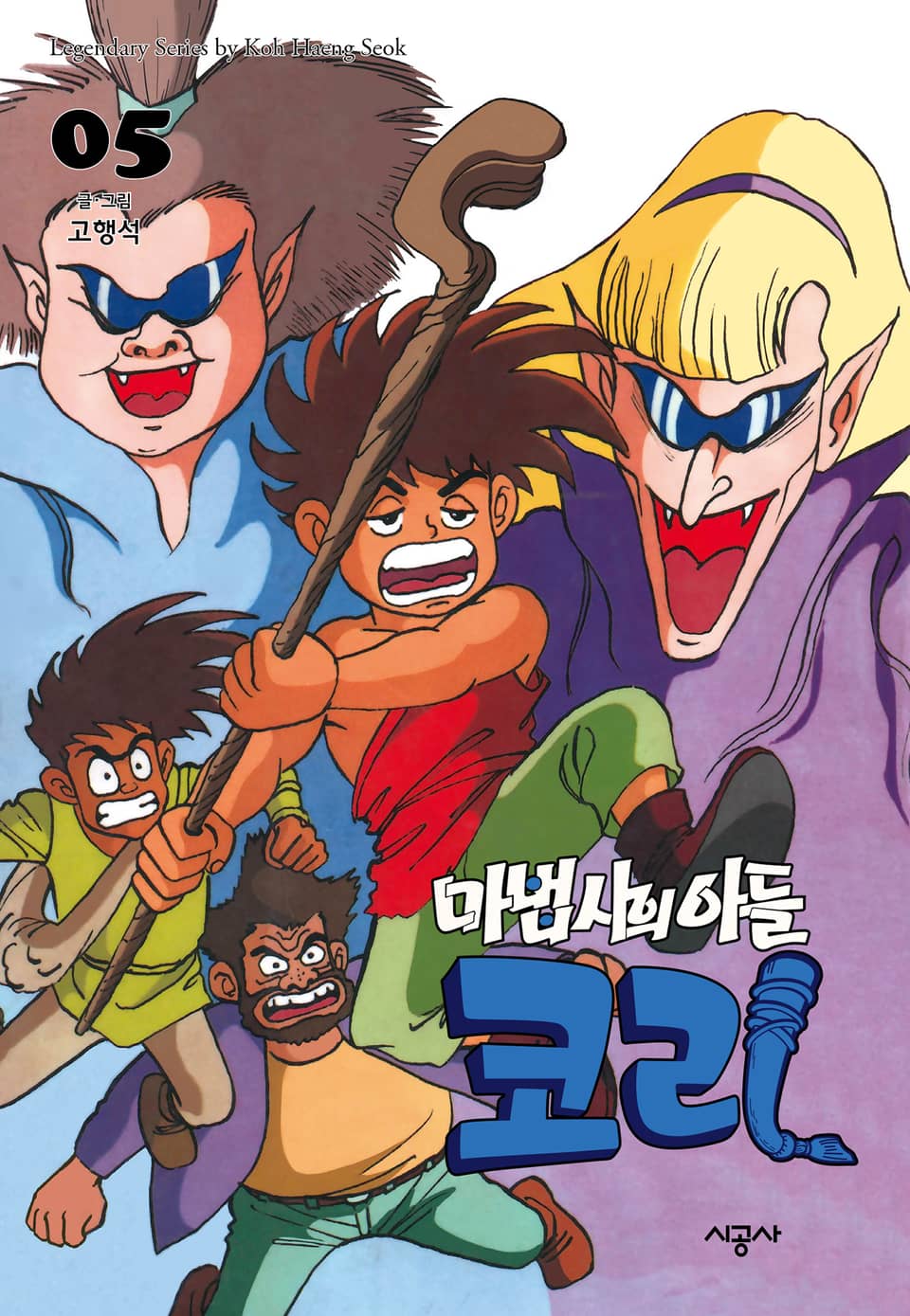 마법사의 아들 코리 5권