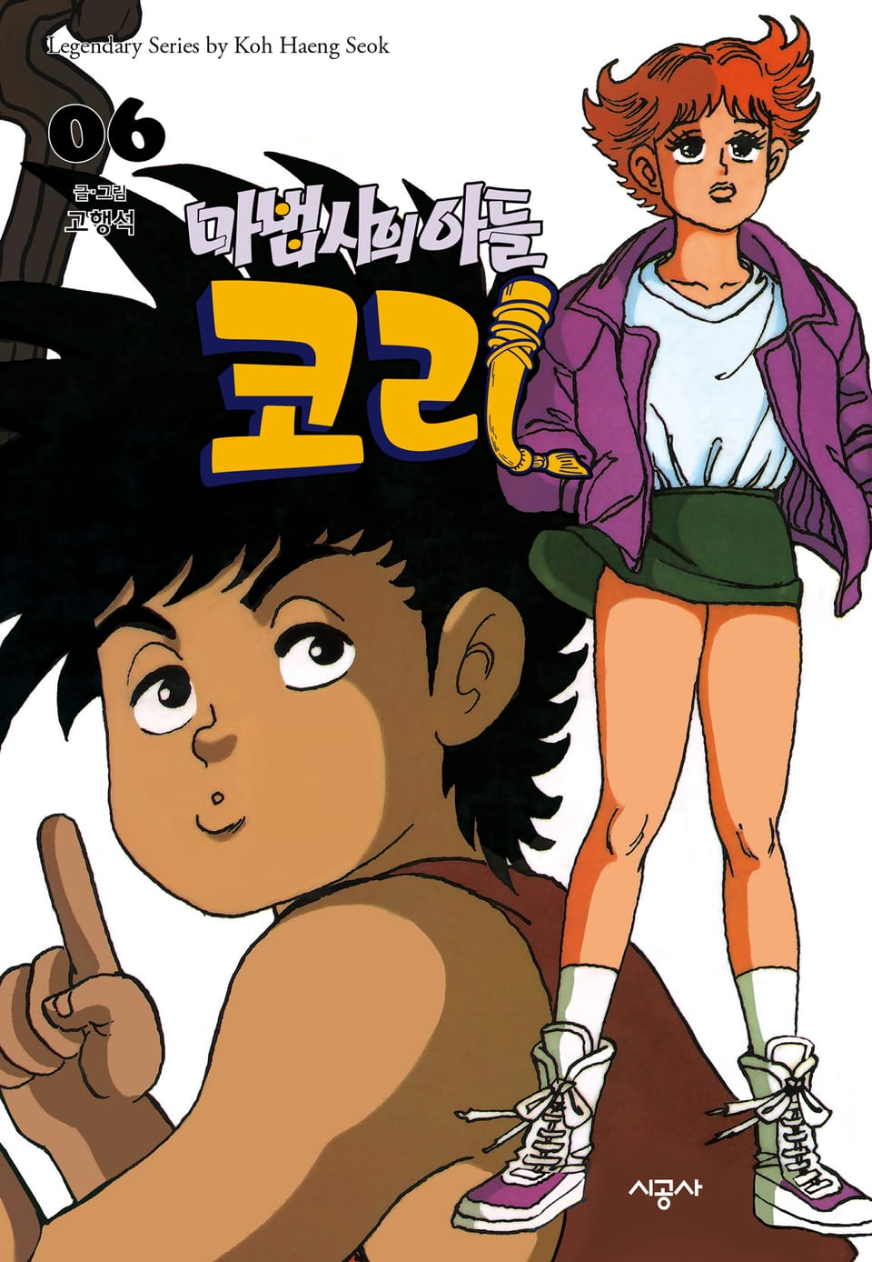 마법사의 아들 코리 6권