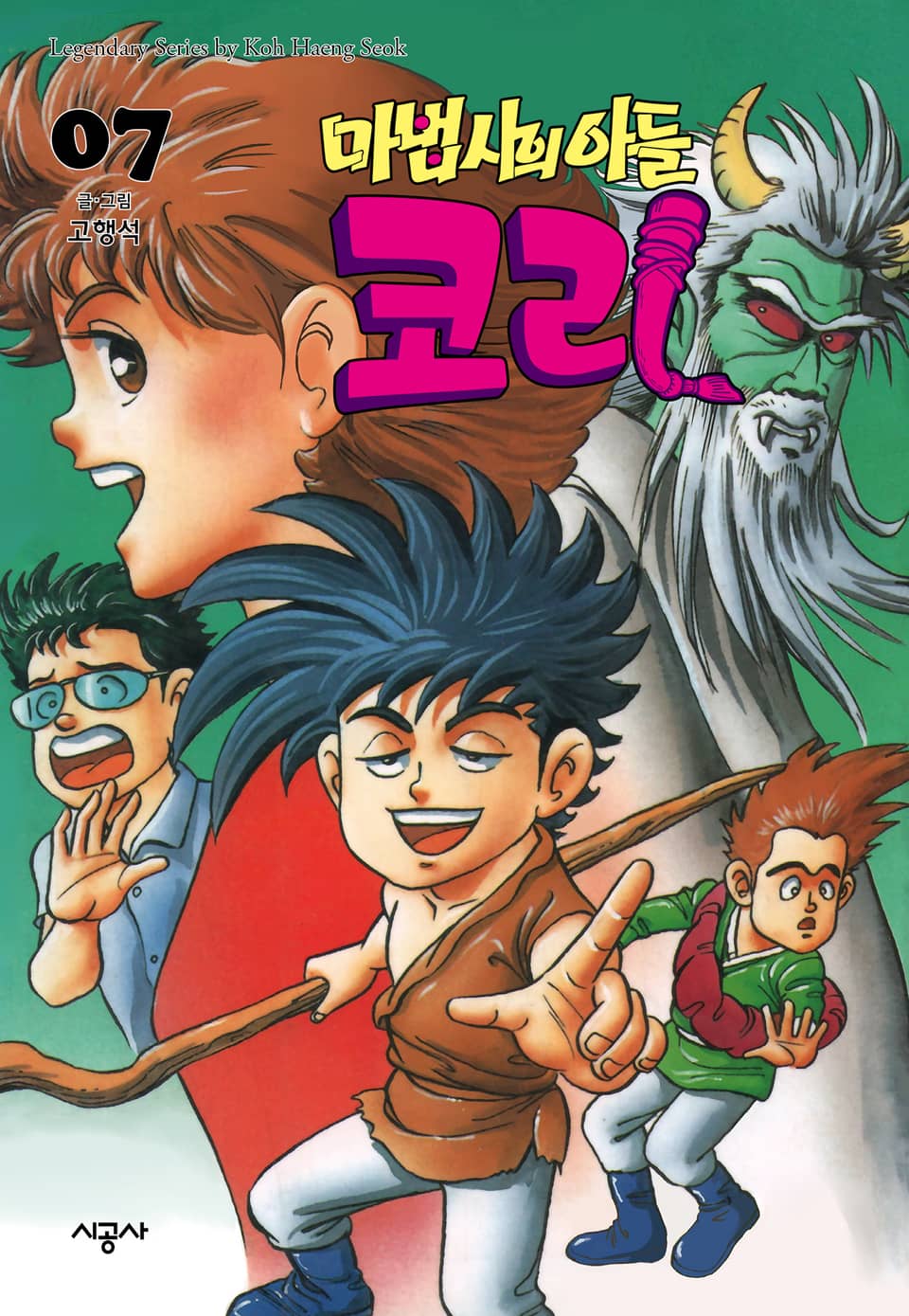 마법사의 아들 코리 7권