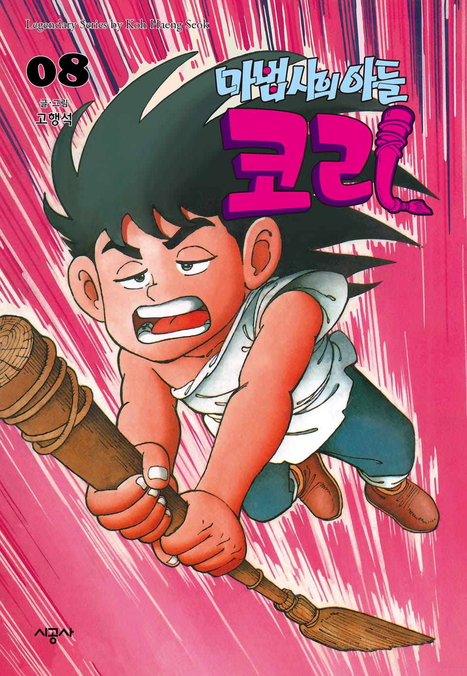 마법사의 아들 코리 8권