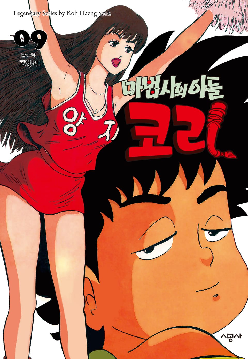 마법사의 아들 코리 9권