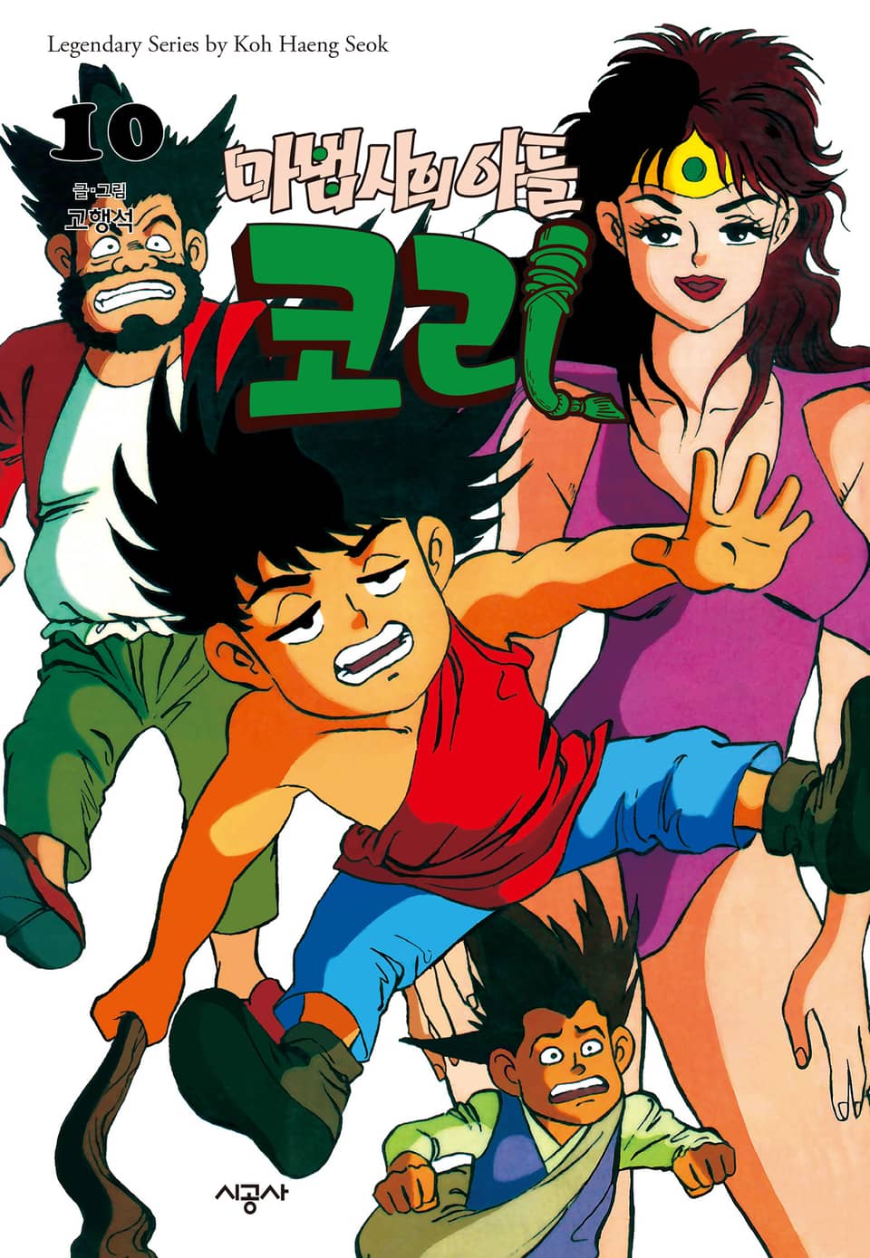 마법사의 아들 코리 10권 (완결)