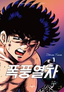 폭풍열차