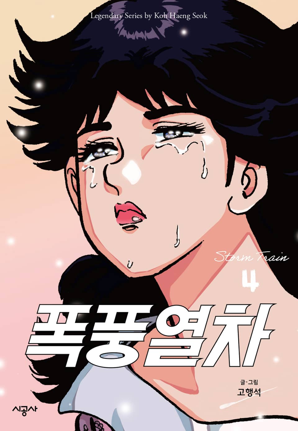 폭풍열차 4권 (완결)