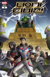 [마블] 타이거 디비전 표지 이미지