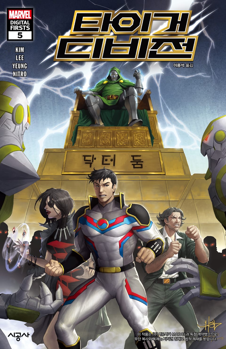 [마블] 타이거 디비전 5권 (완결)
