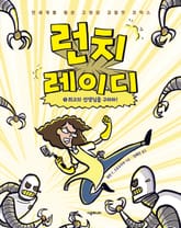 런치 레이디 시리즈 1권 표지 이미지